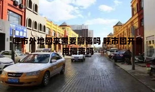 呼市外地回来需要隔离吗 呼市回开鲁用隔离吗