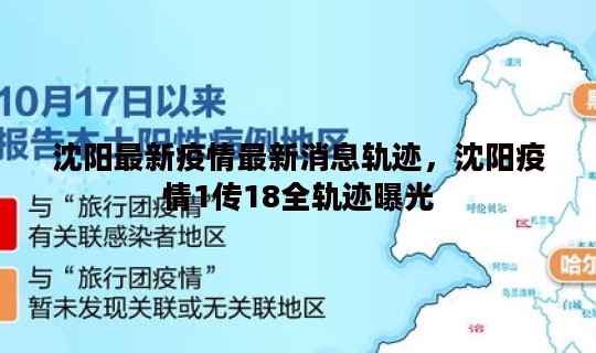 沈阳最新疫情最新消息轨迹，沈阳疫情1传18全轨迹曝光