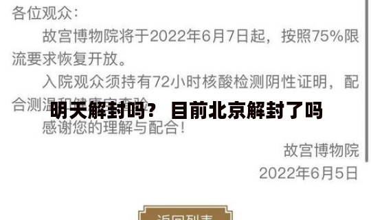明天解封吗？ 目前北京解封了吗