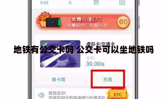 地铁有公交卡吗 公交卡可以坐地铁吗