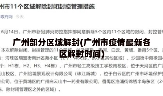 广州部分区域解封(广州市疫情最新各区解封时间)