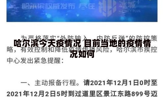 哈尔滨今天疫情况 目前当地的疫情情况如何