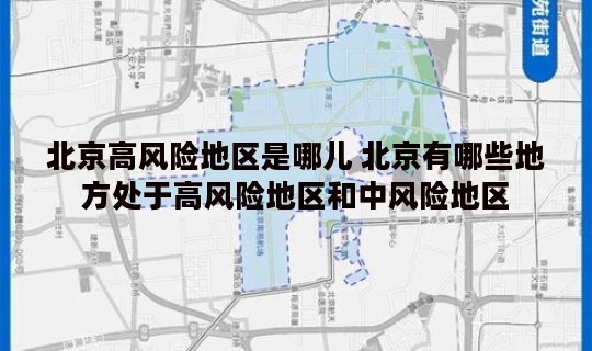 北京高风险地区是哪儿 北京有哪些地方处于高风险地区和中风险地区 北京高风险地区是哪儿 北京有哪些地方处于高风险地区和中风险地区