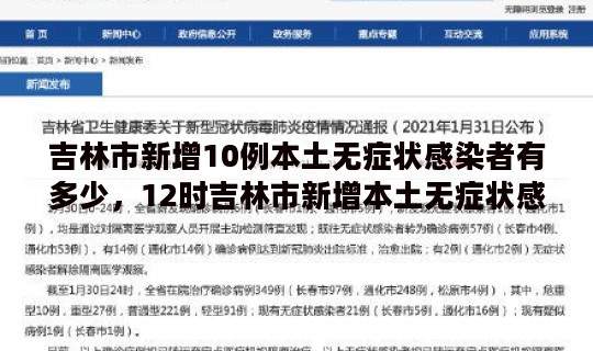 吉林市新增10例本土无症状感染者有多少，12时吉林市新增本土无症状感染者1例