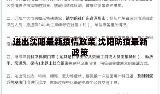 进出沈阳最新疫情政策 沈阳防疫最新政策
