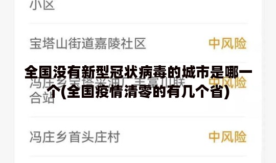 全国没有新型冠状病毒的城市是哪一个(全国疫情清零的有几个省)