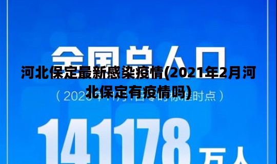 河北保定最新感染疫情(2021年2月河北保定有疫情吗)