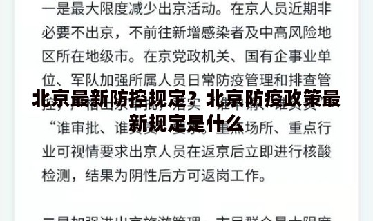 北京最新防控规定？北京防疫政策最新规定是什么