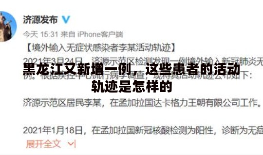 黑龙江又新增一例，这些患者的活动轨迹是怎样的