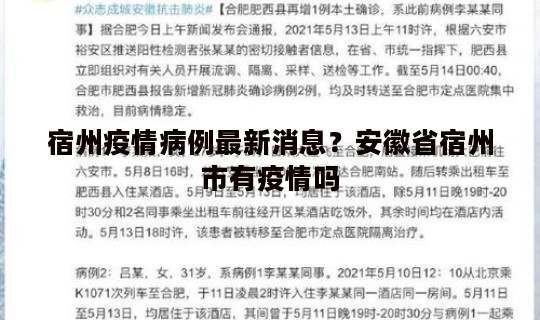 宿州疫情病例最新消息？安徽省宿州市有疫情吗
