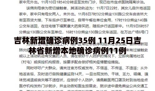 吉林新增确诊病例35例 11月25日吉林省新增本地确诊病例11例
