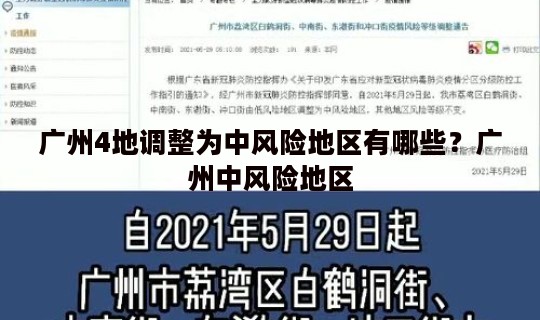 广州4地调整为中风险地区有哪些？广州中风险地区