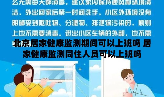 北京居家健康监测期间可以上班吗 居家健康监测同住人员可以上班吗