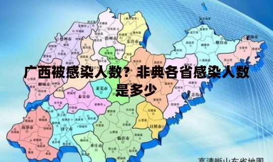 广西被感染人数？非典各省感染人数是多少