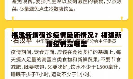福建新增确诊疫情最新情况？福建新增疫情是哪里