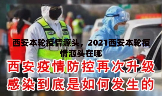 西安本轮疫情源头，2021西安本轮疫情源头在哪