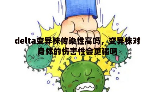 delta变异株传染性高吗，变异株对身体的伤害性会更强吗