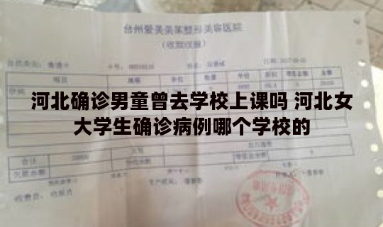 河北确诊男童曾去学校上课吗 河北女大学生确诊病例哪个学校的