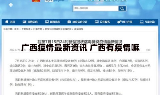 广西疫情最新资讯 广西有疫情嘛