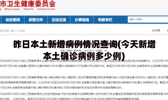 昨日本土新增病例情况查询(今天新增本土确诊病例多少例)