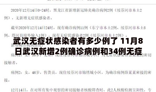 武汉无症状感染者有多少例了 11月8日武汉新增2例确诊病例和34例无症状感染者