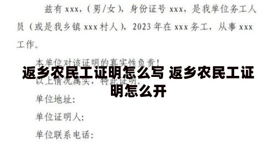 返乡农民工证明怎么写 返乡农民工证明怎么开 返乡农民工证明怎么写 返乡农民工证明怎么开