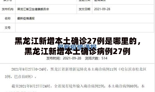 黑龙江新增本土确诊27例是哪里的，黑龙江新增本土确诊病例27例
