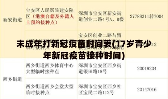 未成年打新冠疫苗时间表(17岁青少年新冠疫苗接种时间)