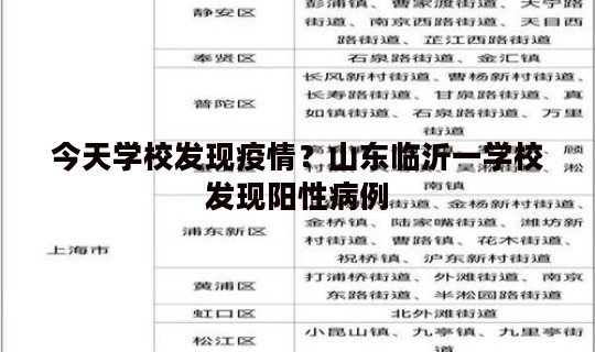 今天学校发现疫情？山东临沂一学校发现阳性病例