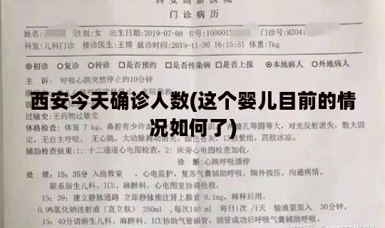 西安今天确诊人数(这个婴儿目前的情况如何了)