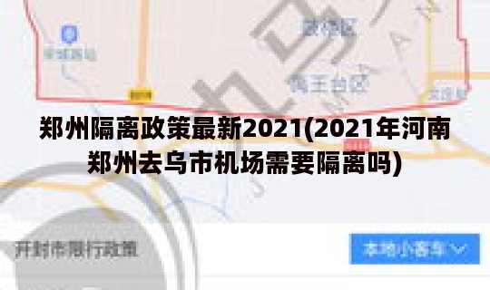 郑州隔离政策最新2021(2021年河南郑州去乌市机场需要隔离吗)