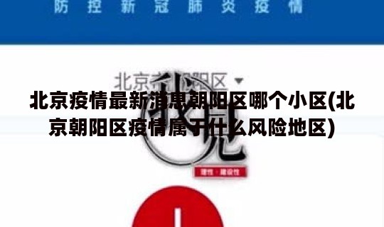 北京疫情最新消息朝阳区哪个小区(北京朝阳区疫情属于什么风险地区)