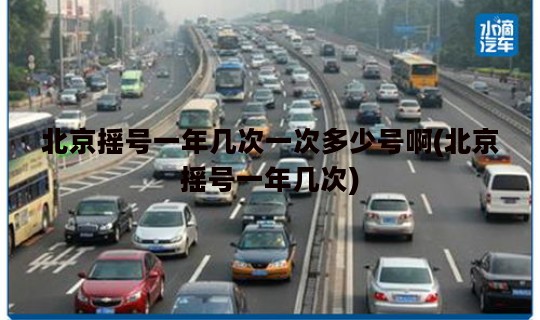 北京摇号一年几次一次多少号啊(北京摇号一年几次)
