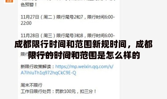 成都限行时间和范围新规时间，成都限行的时间和范围是怎么样的