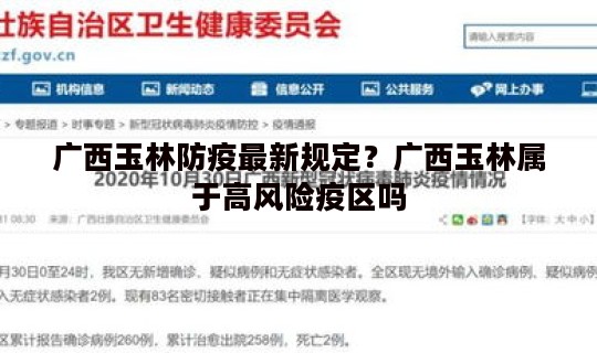广西玉林防疫最新规定？广西玉林属于高风险疫区吗