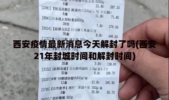 西安疫情最新消息今天解封了吗(西安21年封城时间和解封时间)