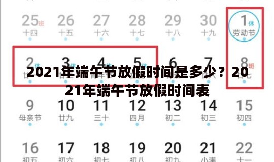 2021年端午节放假时间是多少？2021年端午节放假时间表