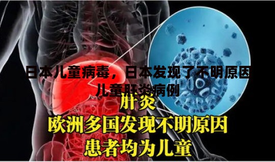 日本儿童病毒，日本发现了不明原因儿童肝炎病例