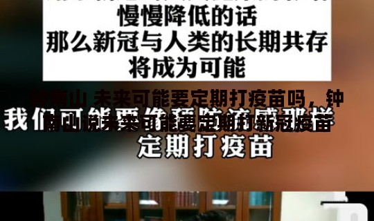钟南山 未来可能要定期打疫苗吗，钟南山说未来可能要定期打新冠疫苗