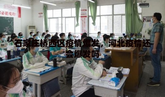 石家庄桥西区疫情爆发，河北疫情还会爆发吗
