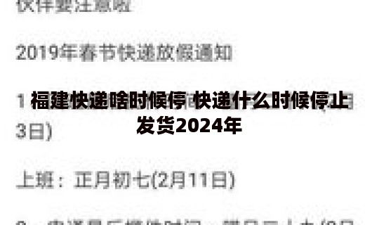 福建快递啥时候停 快递什么时候停止发货2024年