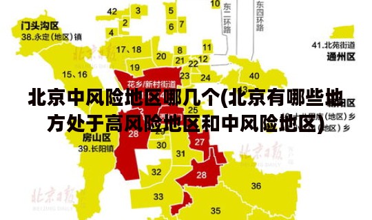 北京中风险地区哪几个(北京有哪些地方处于高风险地区和中风险地区)