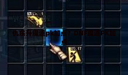 仇东升魔道pk加点？DNF魔道PK加点
