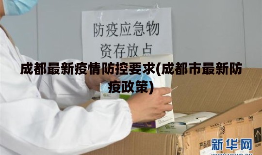 成都最新疫情防控要求(成都市最新防疫政策)