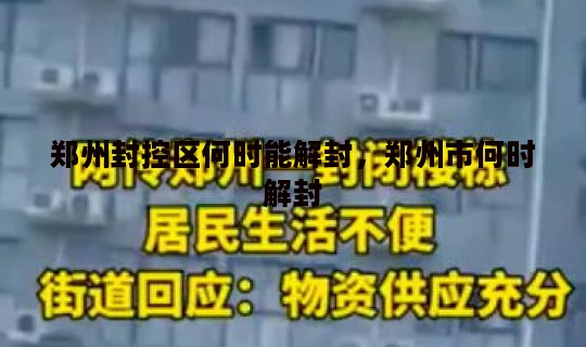 郑州封控区何时能解封，郑州市何时解封