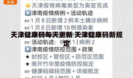 天津健康码每天更新 天津健康码新规定