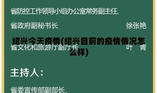 绍兴今天疫情(绍兴目前的疫情情况怎么样)