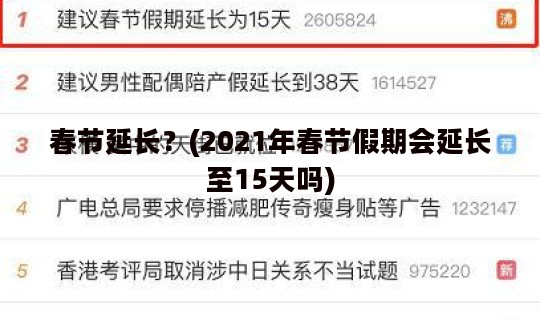 春节延长？(2021年春节假期会延长至15天吗)