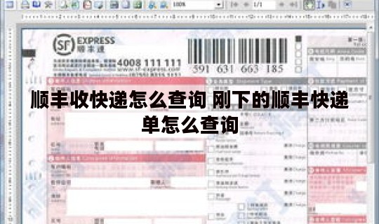 顺丰收快递怎么查询 刚下的顺丰快递单怎么查询