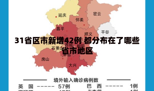 31省区市新增42例 都分布在了哪些省市地区